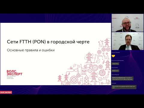 Видео: Вебинар «PON в городской черте. Основные правила и ошибки»