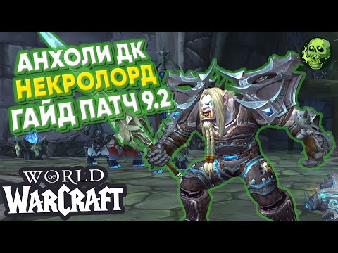 Видео: Жнец Некролордов / Гайд Анхоли ДК Некролорд / Патч 9.2 WOW Shadowlands