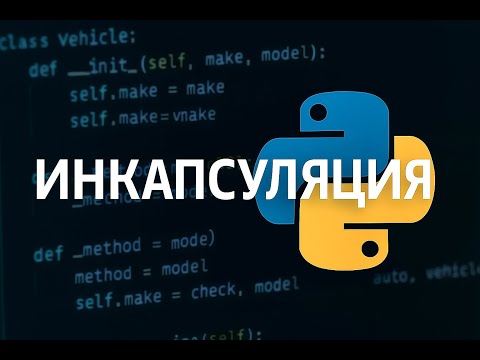 Видео: Базы ООП: Инкапсуляция на Python примерах