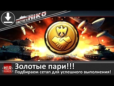 Видео: Золотые пари! Подбираем технику для их успешного выполнения. |War Thunder|