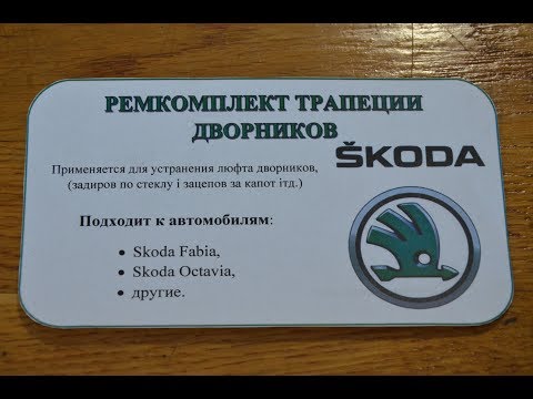 Видео: Ремкомплект трапеции дворников SKODA,Volkswagen