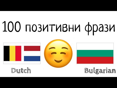 Видео: 100 позитивни фрази +  комплимента - холандски език (Холандия) + български език - (носител на езика)