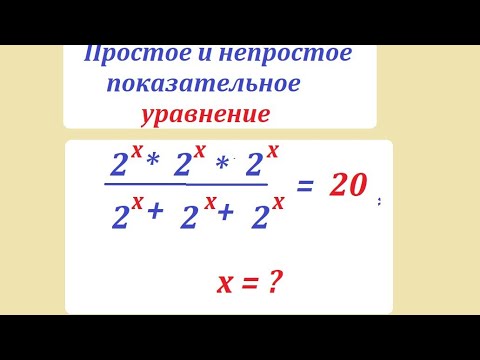 Видео: Решите простое показательное уравнение: (2^x * 2^x * 2^x)/(2^x + 2^x + 2^x) = 20