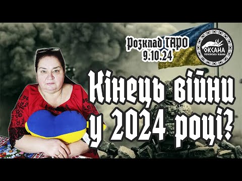 Видео: Кінець війни у 2024 році? Це ШОК. Розклад Таро