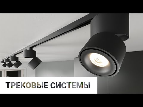 Видео: Вебинар «Трековые системы Elektrostandard" 04.12.2020