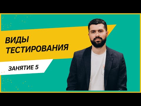 Видео: Виды тестирования.