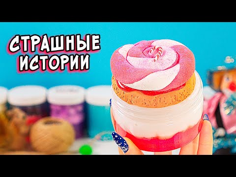 Видео: Новые СТРАШНЫЕ истории. СБОРНИК СТРАШИЛКИ и слаймы