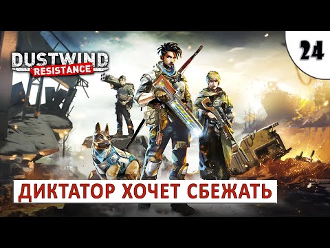 Видео: DUSTWIND: RESISTANCE (ПРОХОЖДЕНИЕ) #24 - ДИКТАТОР ХОЧЕТ СБЕЖАТЬ