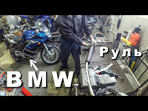 Видео: Ремонтируем руль BMW F800st