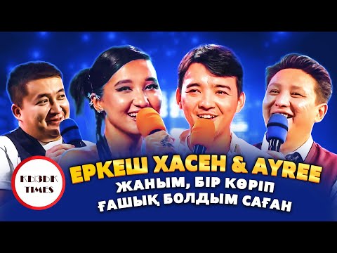 Видео: Еркеш Хасен & Ayree - Қызық Times | Көзің әдемі | Ән жарыс | Алфавит | Қызық live