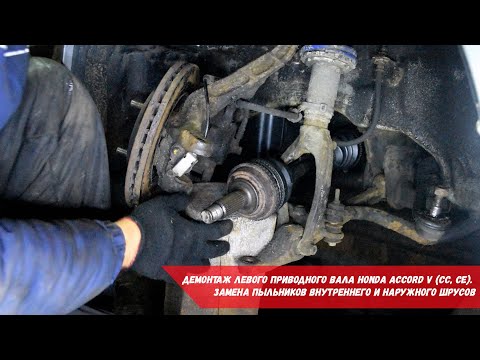 Видео: Демонтаж левого приводного вала Honda Accord V | Замена пыльников внутреннего и наружного ШРУСов