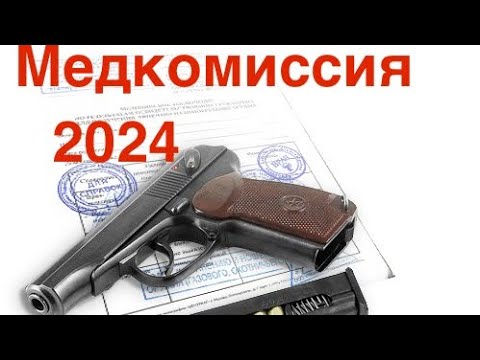 Видео: Медкомиссия на оружие и маломерное судно в 2024году