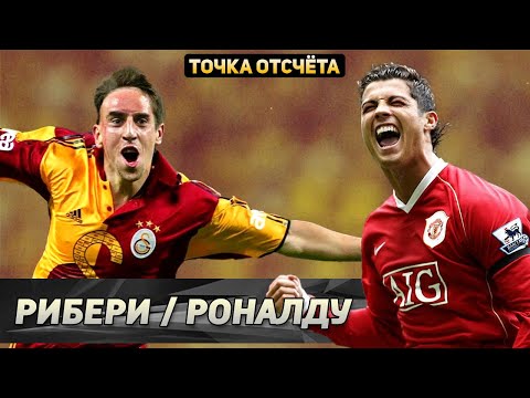 Видео: Криштиану Роналду // Франк Рибери [Точка отсчёта]