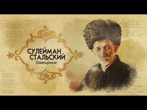 Видео: Сулейман Стальский. Завещание