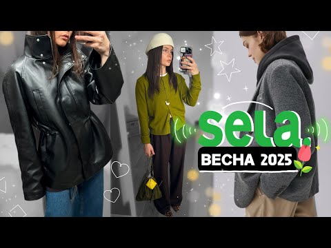 Видео: ШОППИНГ-ВЛОГ: весна в SELA | примерка и обзор весенней коллекции 2025 | новинки и распродажа