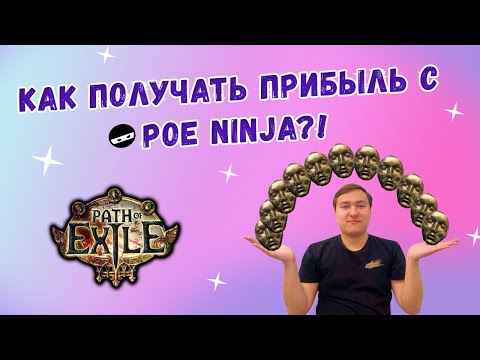 Видео: Гайд по POE Ninja! Как разбогатеть и выбрать билд на страте!