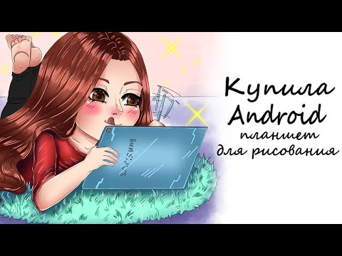 Видео: ПЛАНШЕТ ДЛЯ РИСОВАНИЯ Samsung Galaxy Tab S6 Lite