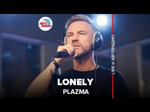 Видео: Plazma - Lonely (LIVE @ Авторадио)