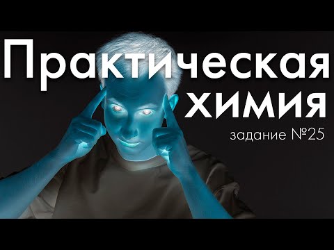 Видео: Задание №25. Практическая химия | ЕГЭ по химии