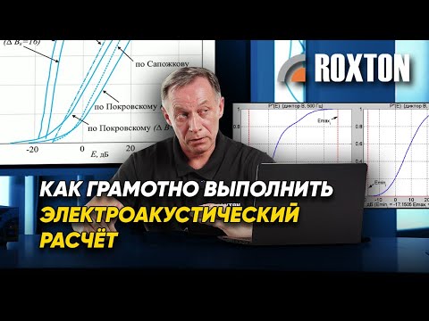 Видео: Что нужно знать, чтобы грамотно выполнить электроакустический расчет? | ROXTON ответы