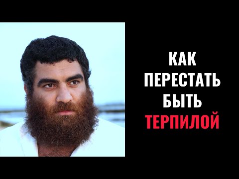 Видео: Как перестать быть ТЕРПИЛОЙ | Арсен Маркарян