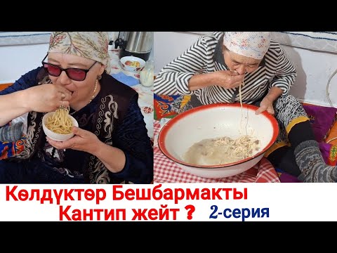 Видео: 2-серия. Көлдүктөр Бешбармакты кантип жейт. ШАХТЫ-ЖЫРГАЛАҢ нике той.🇰🇬 Мира Акунова.