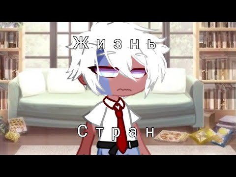 Видео: Жизнь стран//1/?// Простите что мало