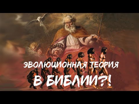 Видео: Эволюционная теория в Библии?