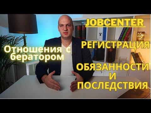 Видео: Джобцентр. Как лучше зарегистрироваться на получение денежного пособия. Права и обязанности. Советы