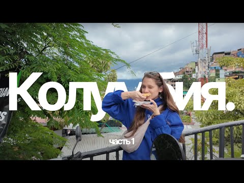 Видео: влог: КОЛУМБИЯ | бесплатный тур, коммуна 13, местная еда, ботанический сад и путешествия ˙ᵕ˙