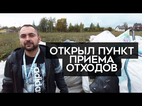 Видео: Как организовать пункт приема отходов - личный опыт?