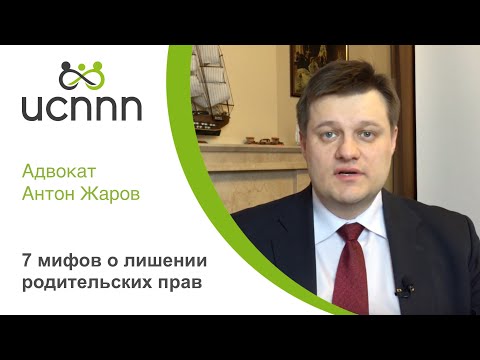Видео: 7 мифов о лишении родительских прав - ИСППП и адвокат Жаров