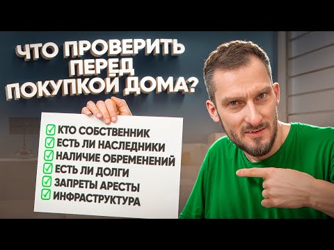 Видео: ПРОВЕРКА ДОМА ПЕРЕД ПОКУПКОЙ? КАК НЕ БЫТЬ ОБМАНУТЫМ?