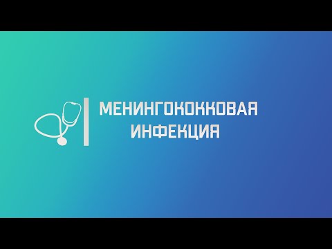 Видео: Менингококковая инфекция. Лекция для студента и практикующего врача.