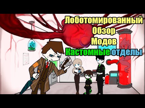 Видео: Модовые отделы и насколько им далеко до ванили//Lobotomy corporation