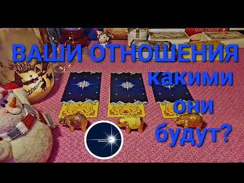 Видео: КАКИМИ БУДУТ ВАШИ ОТНОШЕНИЯ,НОВЫЕ ИЛИ БЫВАЛЫЕ,И БУДУТ ЛИ?
