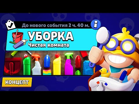 Видео: НОВЫЙ РЕЖИМ "УБОРКА" БРАВЛ СТАРС | КОНЦЕПТ
