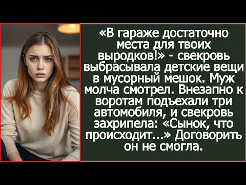 Видео: «В гараже достаточно места для твоих выродков!» - свекровь выбрасывала детские вещи в мусорные мешки