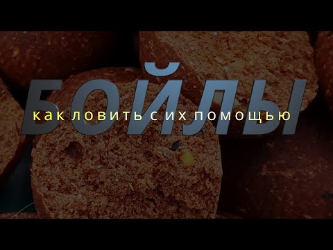 Видео: Как ловить бойлами.