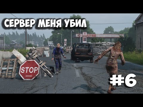 Видео: DAYZ LIVONIA - ОДИНОЧНОЕ ВЫЖИВАНИЕ - МЕНЯ УБИЛ СЕРВЕР - #6