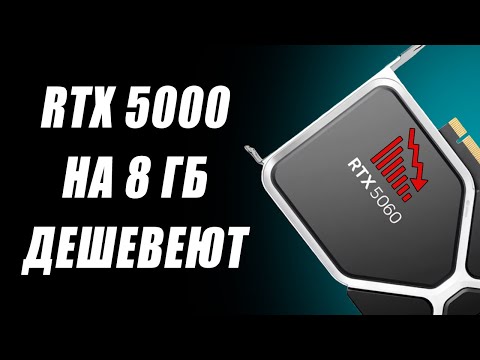 Видео: Доля Nvidia нулевая, RTX 5000 горят в простое, дешевый DLSS с 8 ГБ, выход Ryzen 9000G