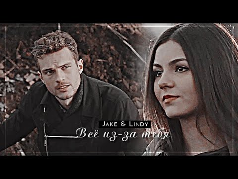 Видео: ▻Jake & Lindy || Всё из-за тебя