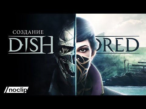 Видео: Создание Dishonored. Фильм NoClip (ПОЛНОСТЬЮ НА РУССКОМ ЯЗЫКЕ)