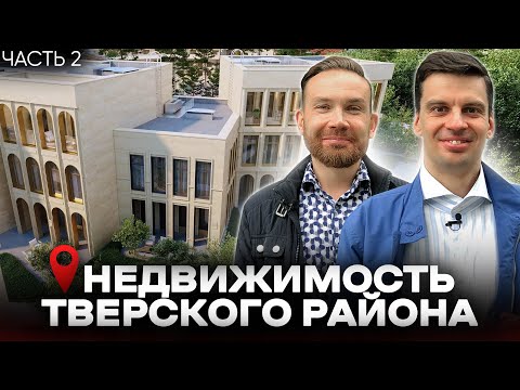 Видео: Недвижимость и главная инфраструктура Тверского района. Часть 2