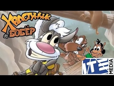 Видео: Хвастунчик и Бобер: Большие лесные игры