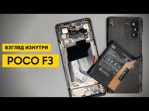 Видео: Обзор POCO F3 - взгляд изнутри. Доступный! Мощный! Идеальный? | Разборка POCO F3