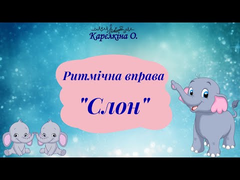 Видео: Ритмічна вправа "Слон". Музика Юрія Шинкаренка