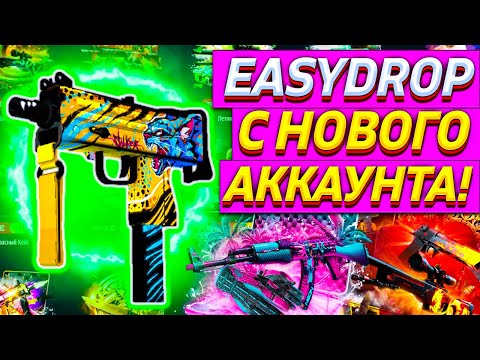 Видео: EASYDROP ЗАВЕЛ НОВЫЙ АККАУНТ! ПРОВЕРКА САЙТА ИЗИ ДРОП С ЧИСТОГО АККАУНТА, ОКУП ВОЗМОЖЕН?!