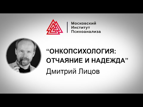 Видео: Лекция Дмитрия Лицова «Онкопсихология: отчаяние и надежда»
