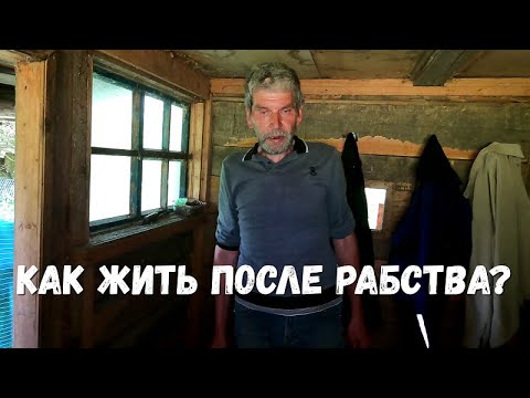 Видео: ГДЕ И КАК ХОЧЕТ ЖИТЬ ЧЕЛОВЕК, ПОСЛЕ 16 ЛЕТ РАБСТВА?